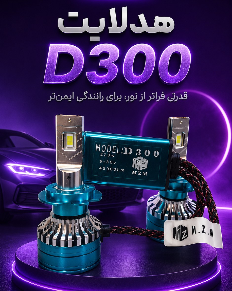 17efb21d-fbc0-490f-a122-99d031634253 هدلایت d300 - Image 1