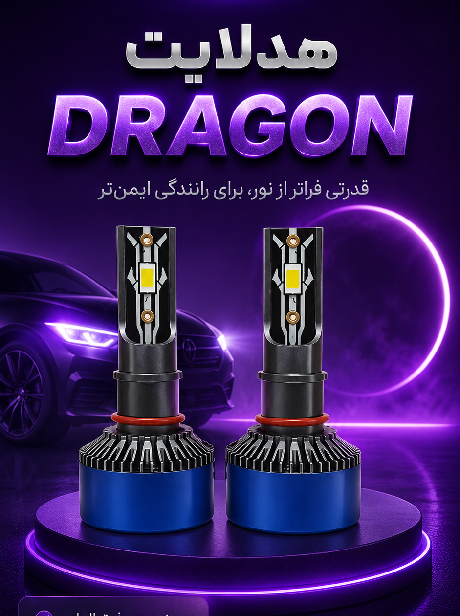 a11b0519-2e02-431d-b32c-66a1e0552039 - Copy هدلایت دراگون - Image 1