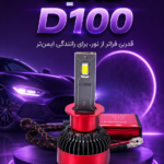 هدلایت d100